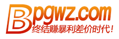 Bpgwz在线-终结暴利差价时代！